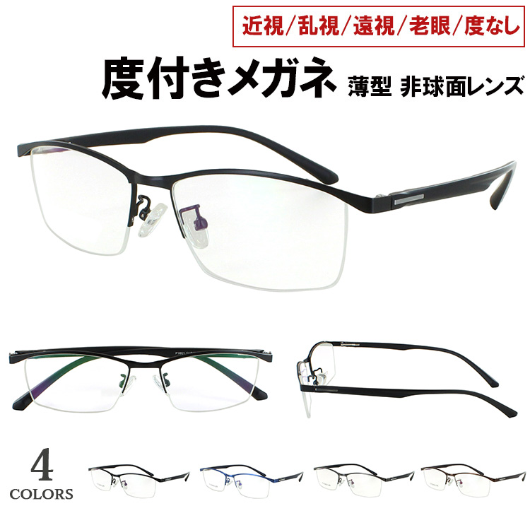 度付きメガネ 近視メガネ 眼鏡 度付き 度入り おしゃれ メンズ