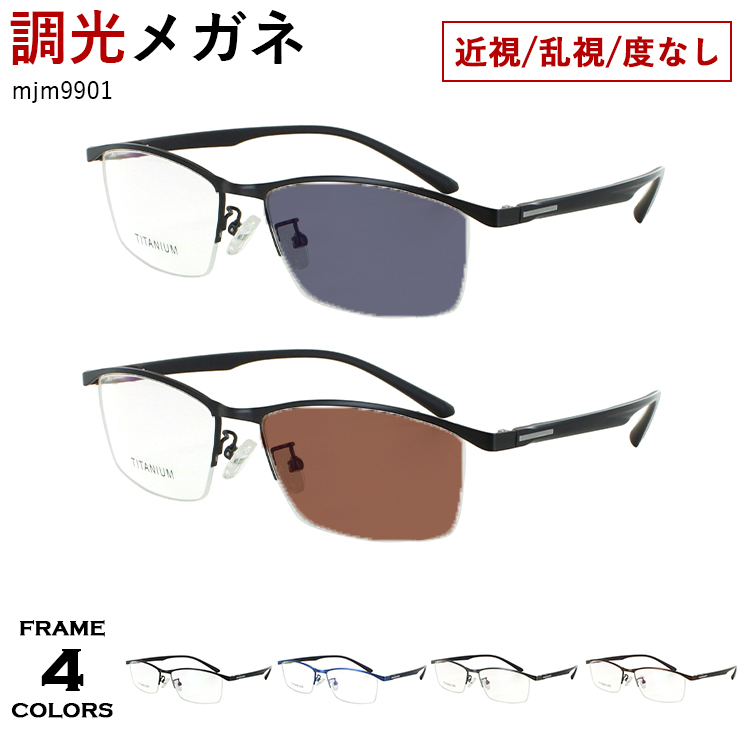 度付き 度なし 調光サングラス メンズ ハーフリム メタルフレーム 柔軟性のあるTR素材テンプル mjm9901 調整可能 度あり 近視 近眼 乱視 度なし だて 伊達 UVカット クリア グレー調光 ブラウン調光 おしゃれ スタイリッシュ 男性 度付き 度なし 調光サングラス メンズ ハーフリム メタルフレーム 柔軟