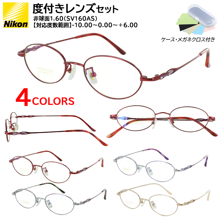 メガネ 度付き 度あり 度付きメガネ レディース 女性 オーバル チタン