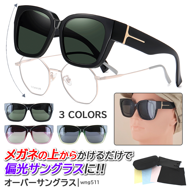 偏光レンズ メガネの上から掛けられる サングラス UVカット 【SG