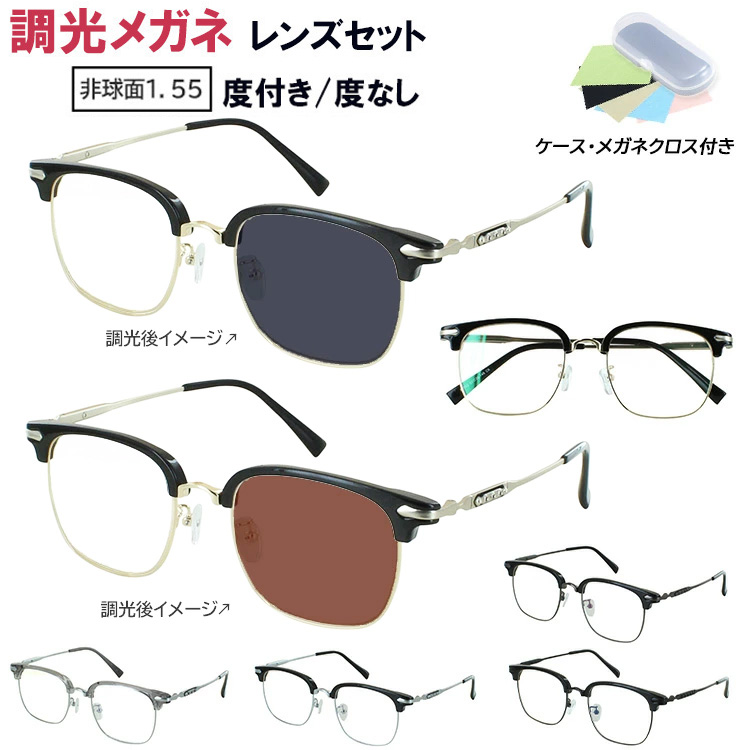 調光サングラス 度付き 度なし 調光レンズ グレー ブラウン メンズ