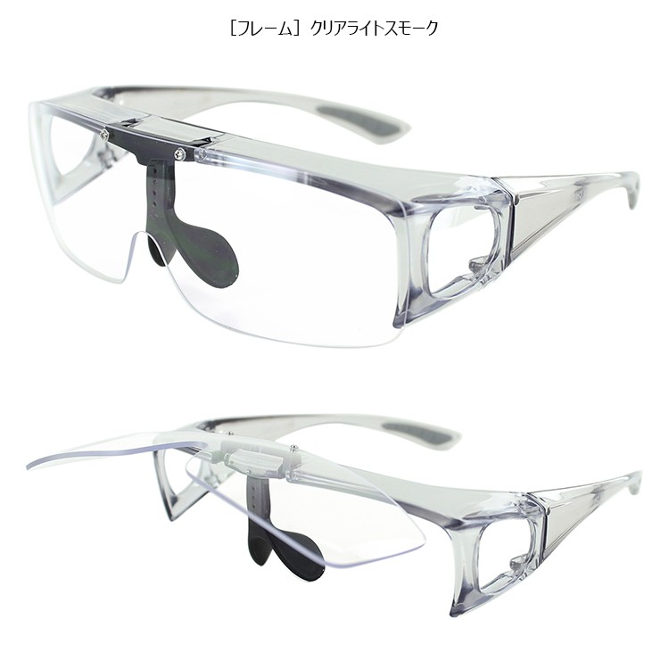 ブルーライトカット 跳ね上げ オーバーグラス クリアレンズ PH-4001 UVカット 眼鏡の上から掛けられる  クリアライトスモーク/クリアスモーク沖縄以外送料無料