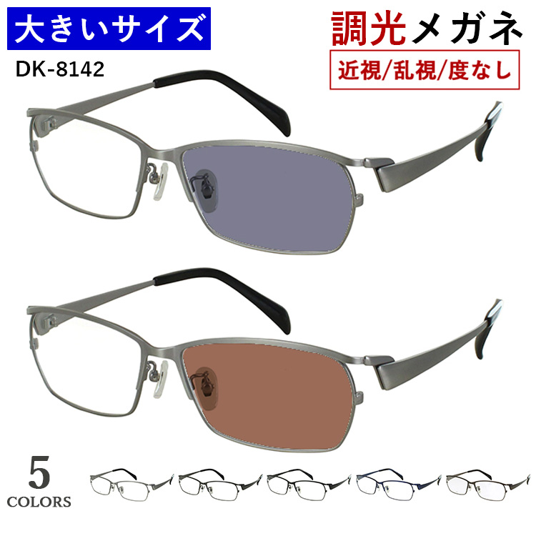 POLICE（ポリス） 調光メガネ 大きいサイズ 60サイズ ビッグサイズ 度