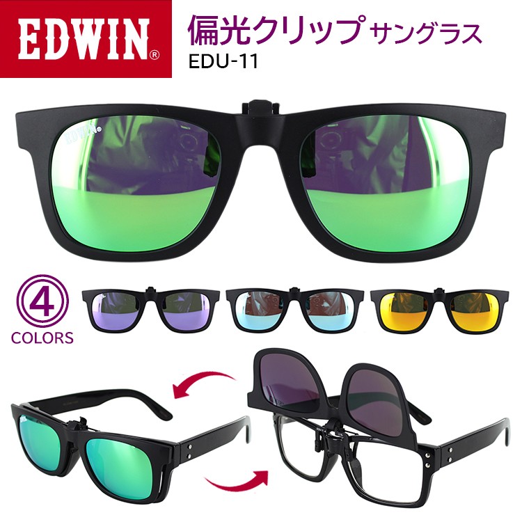 EDWIN エドウィン 偏光 クリップサングラス 跳ね上げ EDU-11