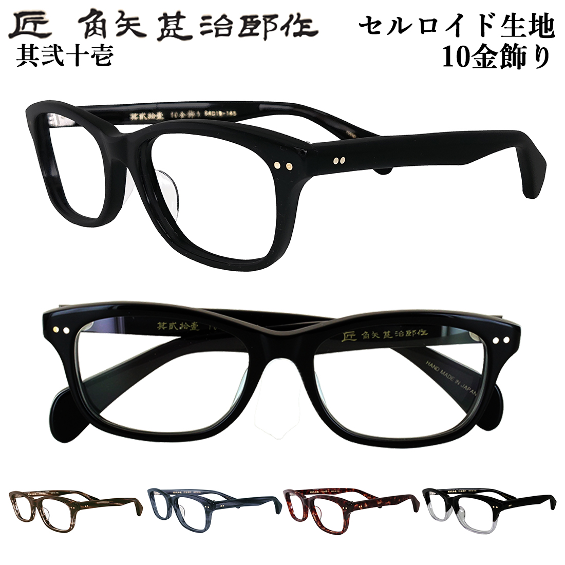 匠 角矢甚治郎作 メガネフレーム 眼鏡フレーム 日本製 鯖江製