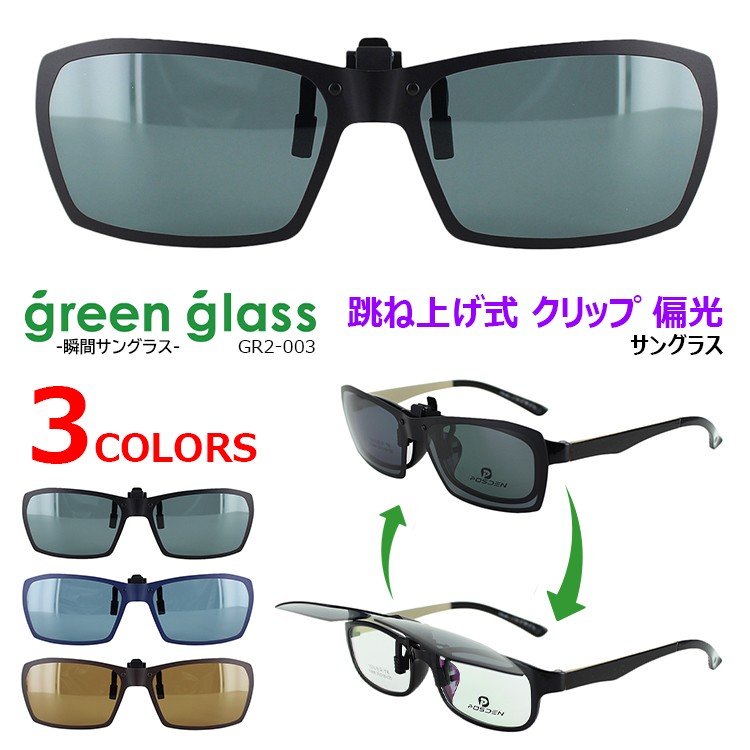 クリップ 偏光サングラス 跳ね上げ GR2-003 3色展開 メンズ レディース UVカット 紫外線対策 ワンタッチ脱着 ケース付き 釣り ドライブ  運転用 沖縄以外送料無料 財布、帽子、ファッション小物