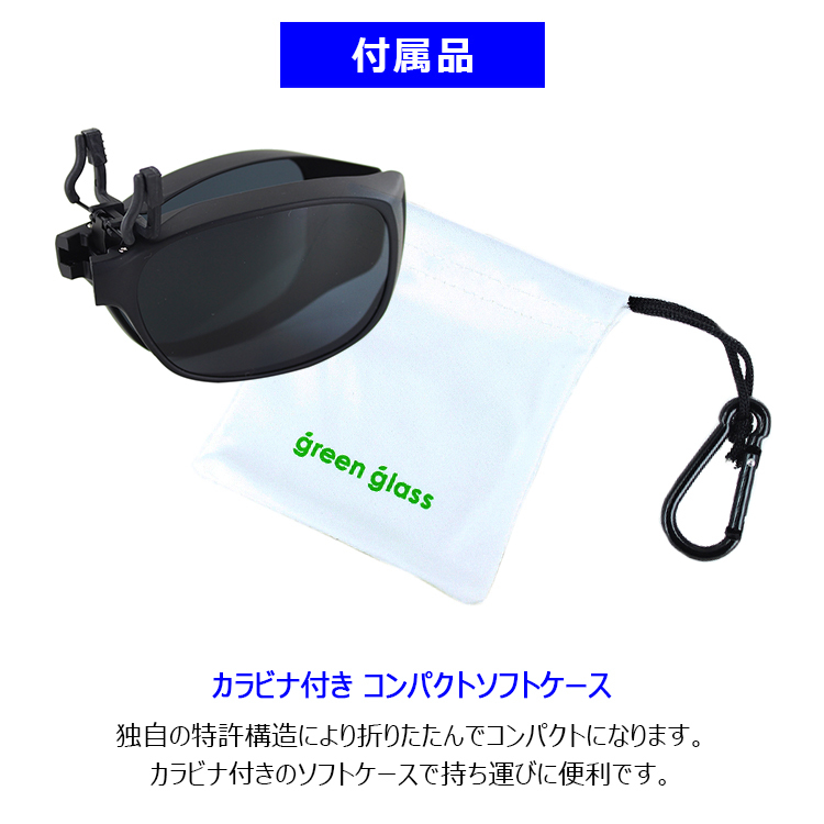 クリップ型オーバーグラス 偏光レンズ メンズ レディース GR3-001