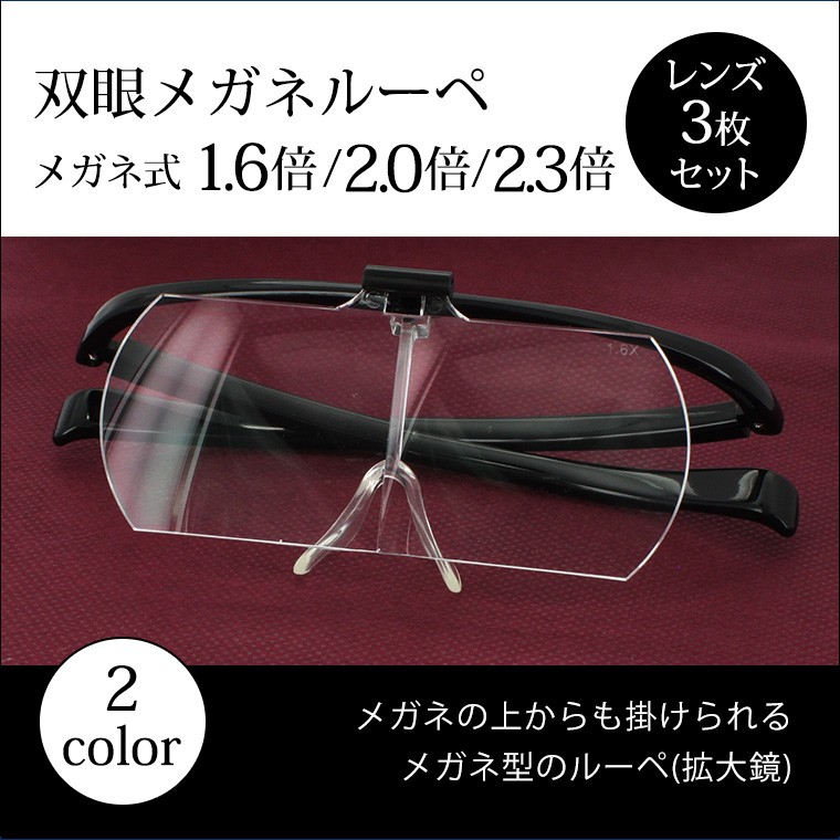 メガネルーペ 拡大鏡 メガネタイプ クリアルーペ 双眼メガネルーペ HF