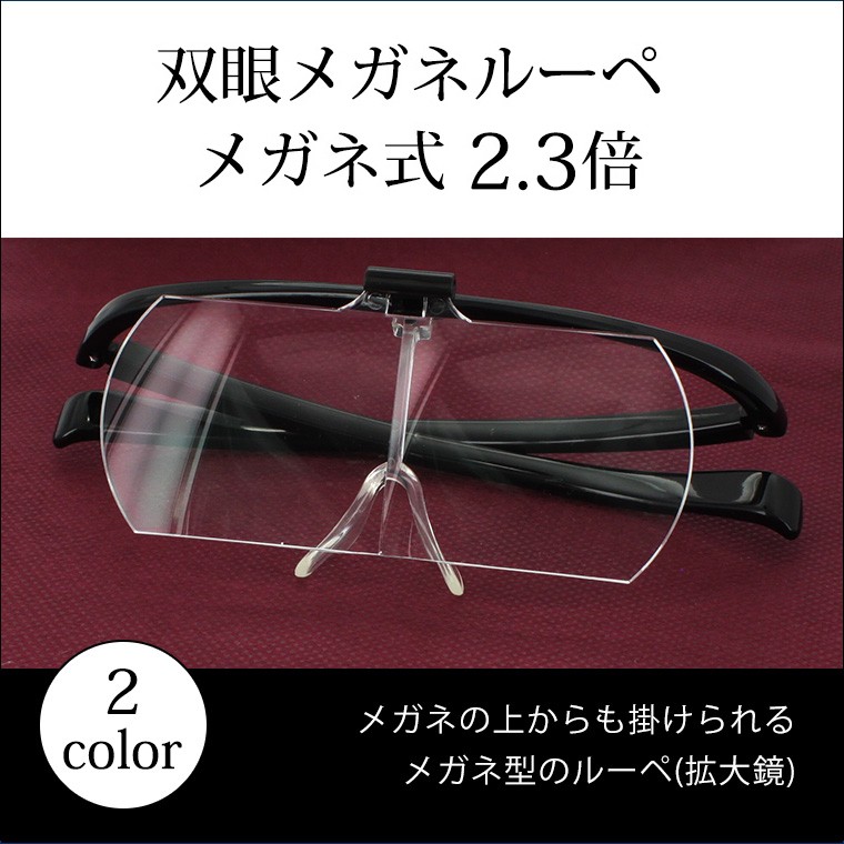 メガネ型 ルーペ 拡大鏡 クリアルーペ 跳ね上げ 双眼メガネルーペ HF