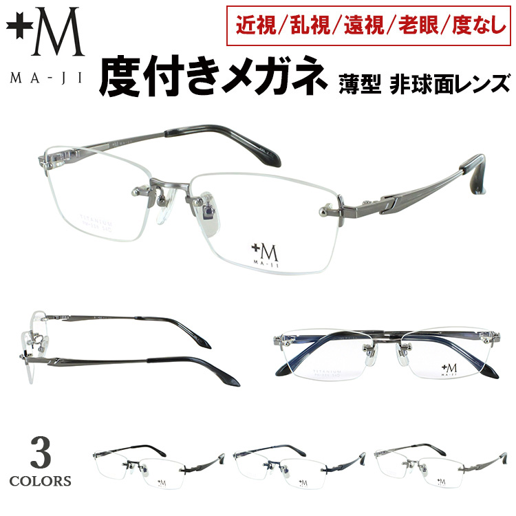 メガネフレーム 度付きメガネ メンズ 眼鏡 +M MA-JI ツー