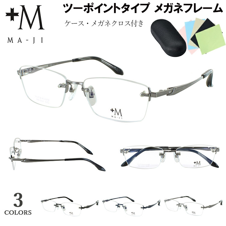 メガネフレーム メガネ メンズ 男性用 ブランド MA-JI +M ツーポイント