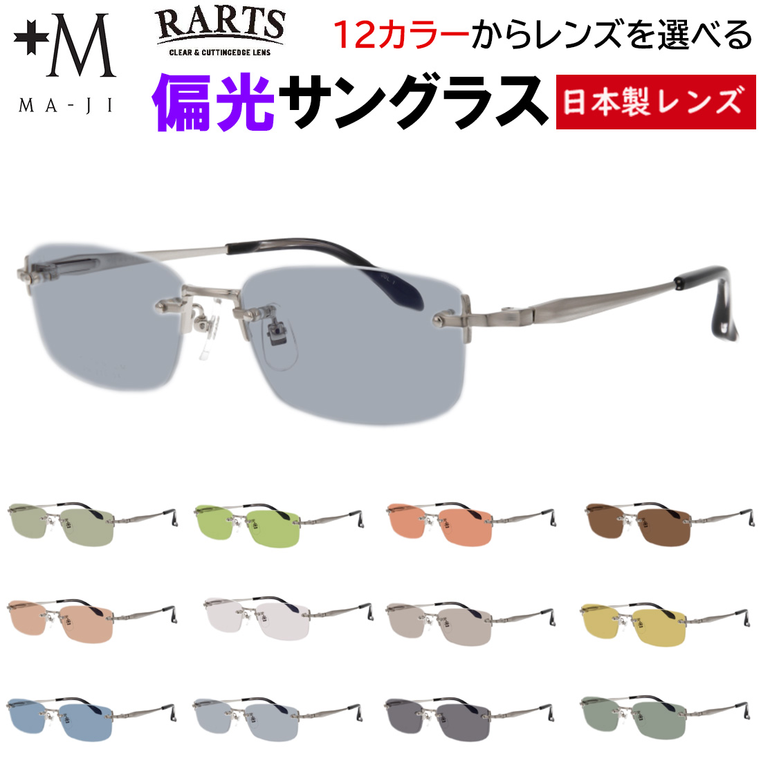 偏光サングラス メンズ UVカット 度付き可 +M MA-JI ツーポイント ふち
