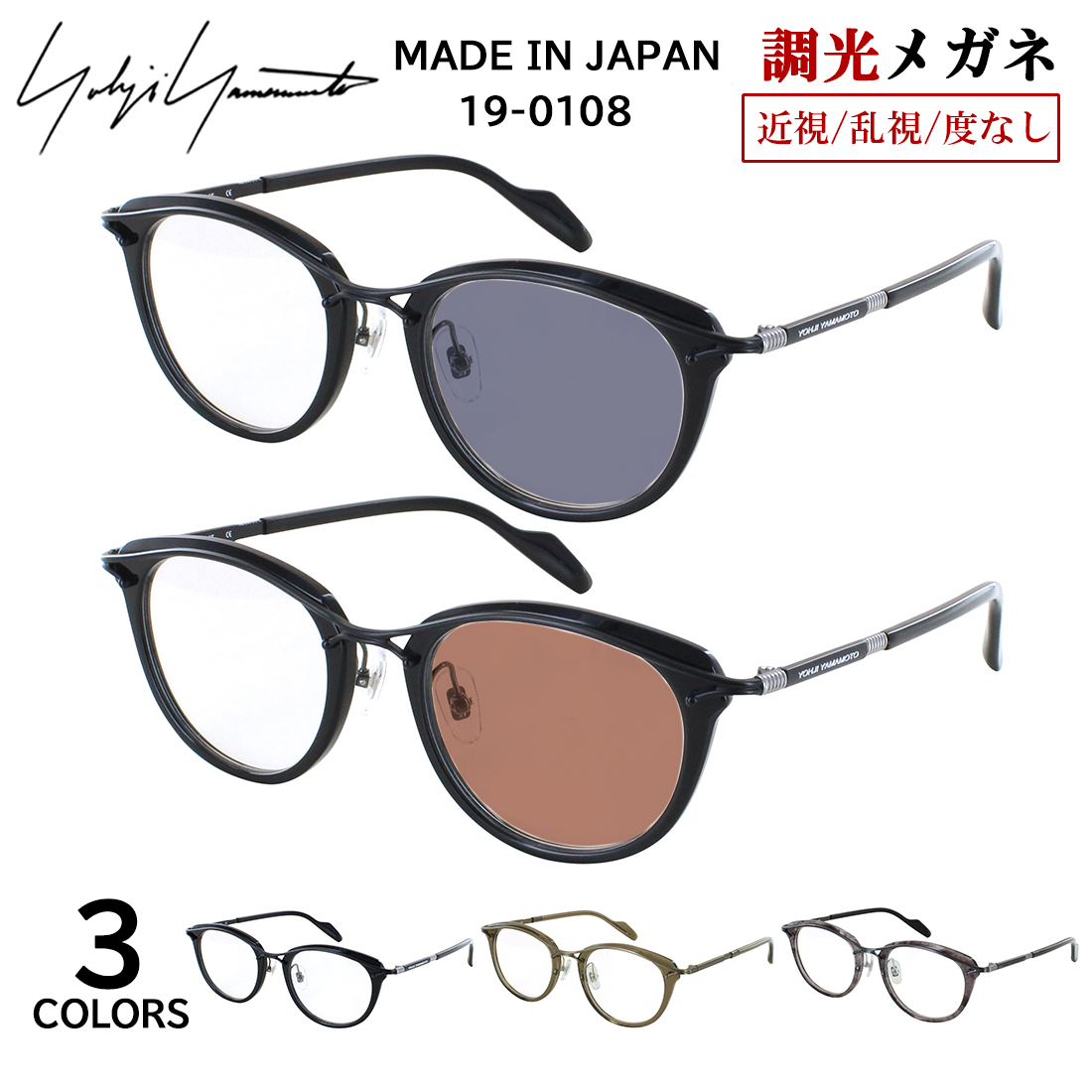 Yohji Yamamoto（ヨウジヤマモト） 調光サングラス メンズ 日本製 調光