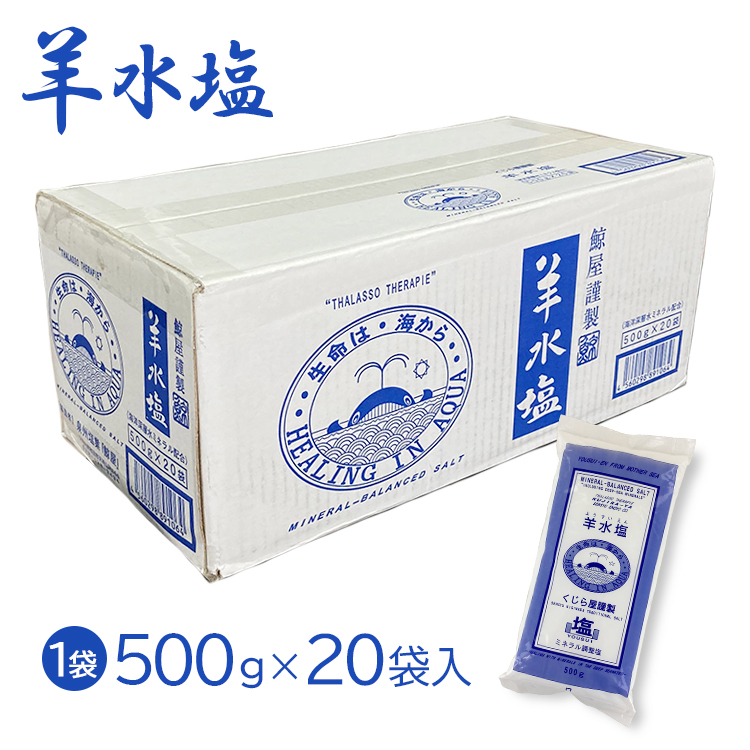 入浴剤 バスソルト 羊水塩 1箱 500g×20袋セット くじら屋謹製 国産