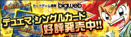 カードゲーム通販BIGWEB デュエル・マスターズ シングルカード好評発売中!!