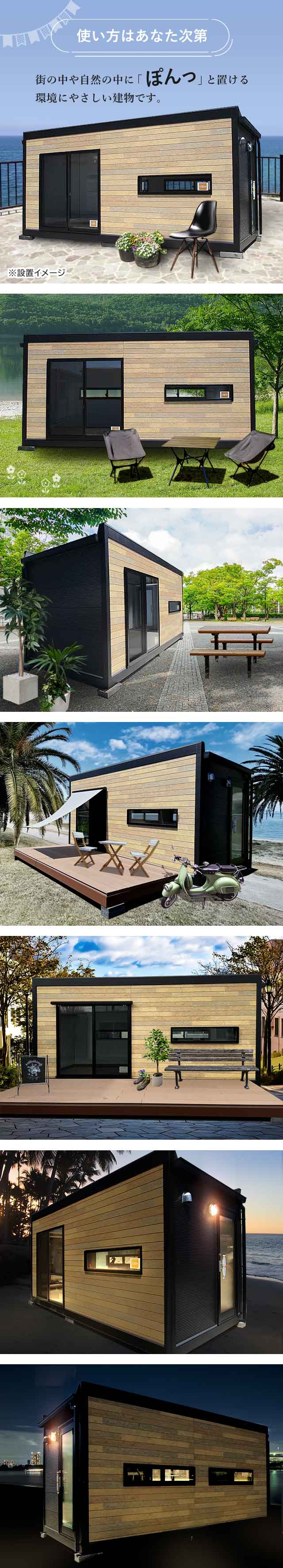 使い方はあなた次第！街の中や自然の中に「ぽんっ」と置ける環境にやさしい建物です。