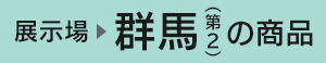 群馬展示場