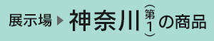神奈川展示場