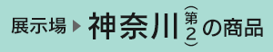 神奈川展示場
