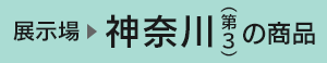 神奈川展示場