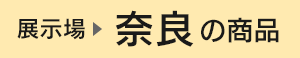 奈良展示場