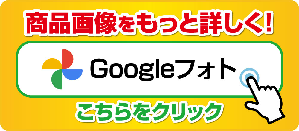 “詳細画像はこちら(Googleフォト)”