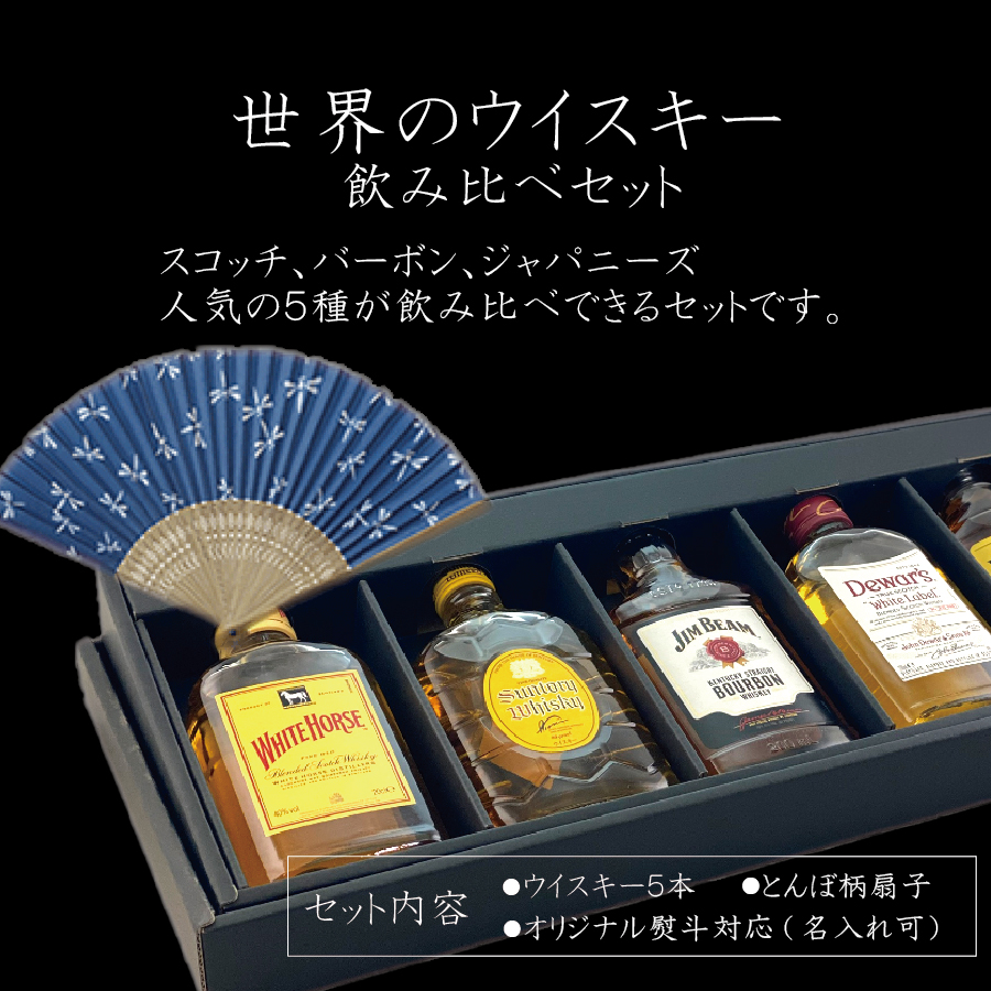 母の日 2024 ギフト ウイスキー whisky 飲み比べ セット トンボ柄扇子