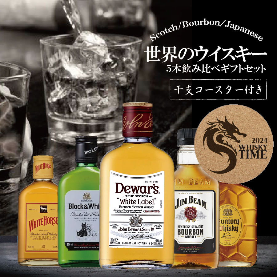 お歳暮 御歳暮 2023 ギフト ウイスキー whisky 飲み比べ セット 2024