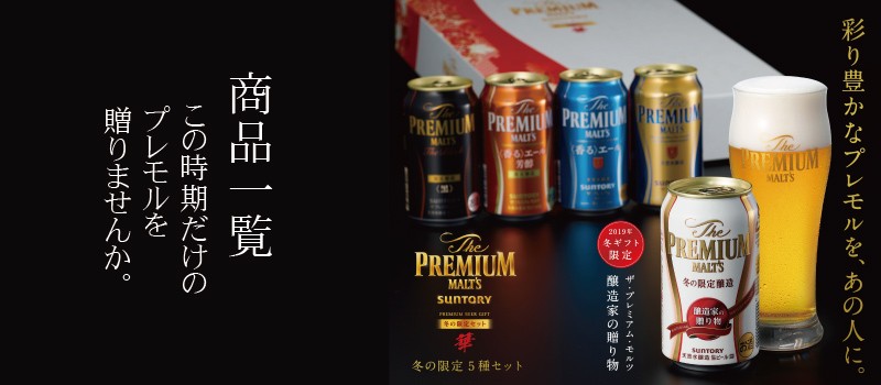 ビール ギフト beer 送料無料 サントリー BPC5KP ザ プレミアムモルツ