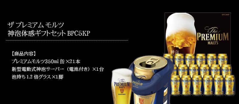 ビール ギフト beer 送料無料 サントリー BPC5KP ザ プレミアムモルツ