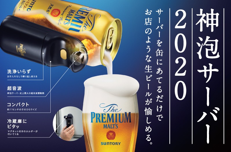 ザ·プレミアムモルツ神泡サーバー2020 - 酒