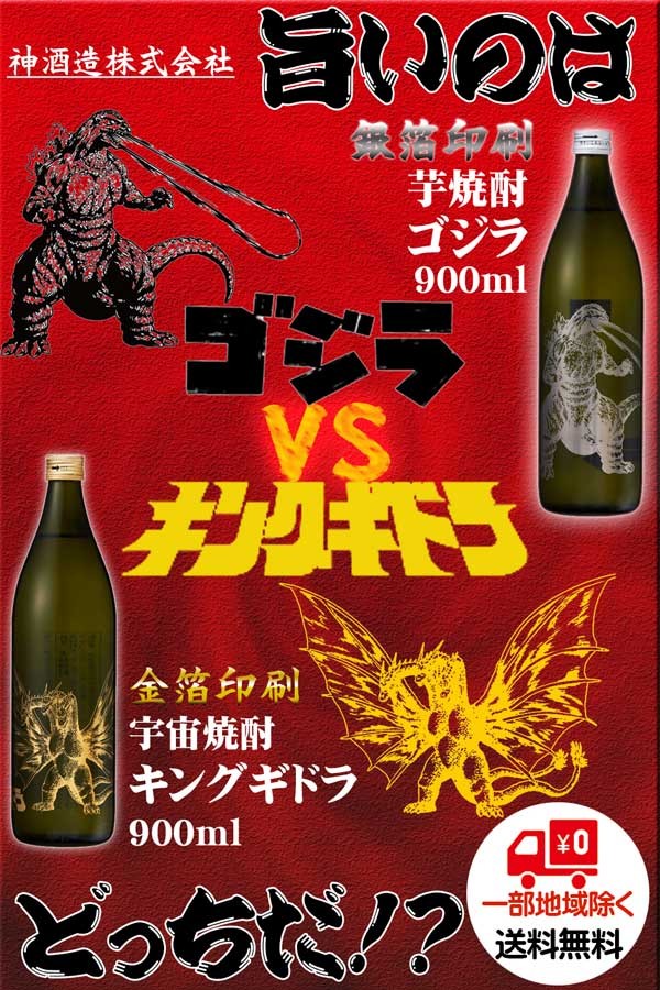送料無料】焼酎 ゴジラ VS キングギドラ 900ml 決戦 飲み比べ2本