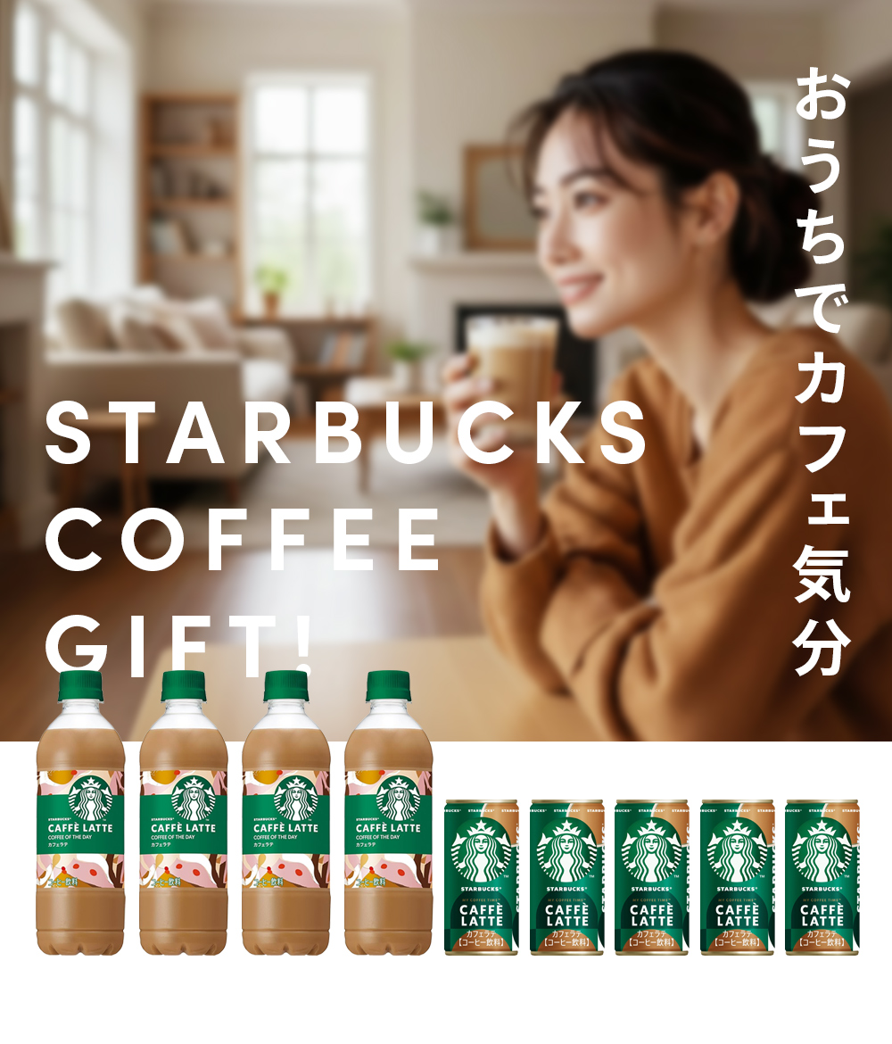 スターバックス（Starbucks Coffee） スタバ 珈琲 コーヒー ギフト