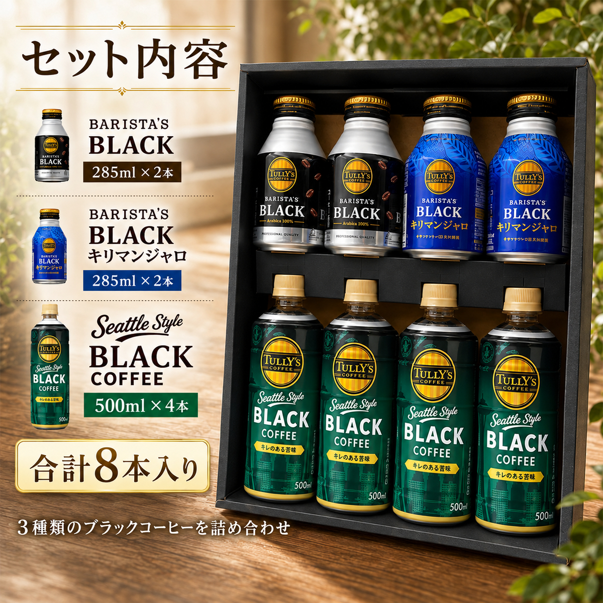 タリーズコーヒー　コーヒー豆　8点セット　TULLY'S COFFEE TULLY'S COFFEE（タリーズ コーヒー） タリーズ 珈琲 コーヒー ギフト
