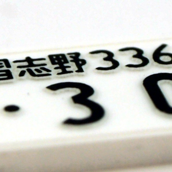 名入れ プレゼント ナンバープレート キーホル...の詳細画像2