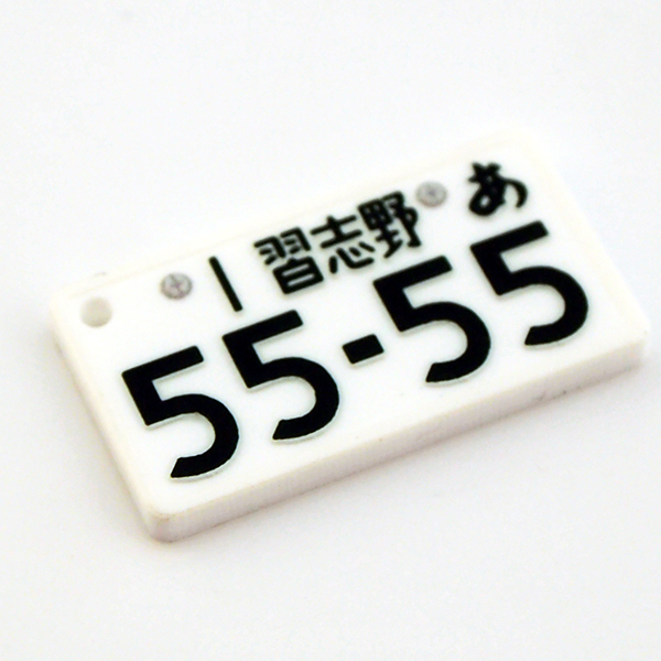 名入れ プレゼント ナンバープレート キーホル...の詳細画像1