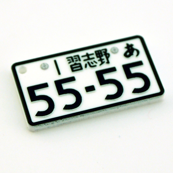 名入れ プレゼント ナンバープレート キーホル...の詳細画像2