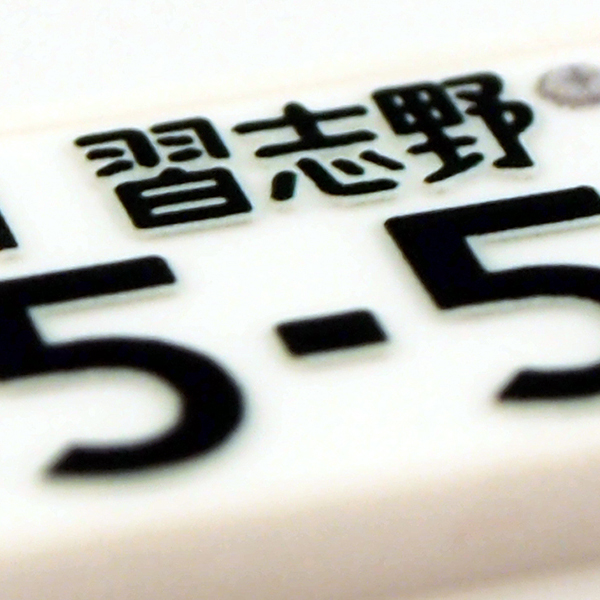 名入れ プレゼント ナンバープレート キーホル...の詳細画像3