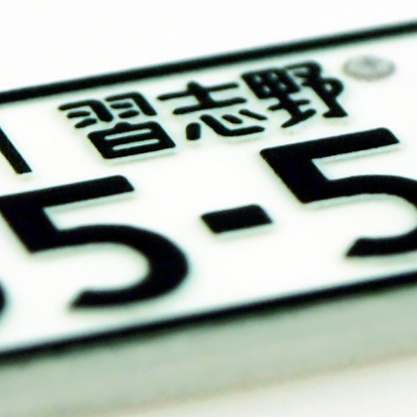 名入れ プレゼント ナンバープレート キーホル...の詳細画像4