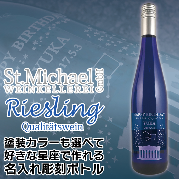 名入れ プレゼント セントミハエルリースリング 好きな星座で作れる 名入れ彫刻ブルーボトル 750ml 母の日 父の日