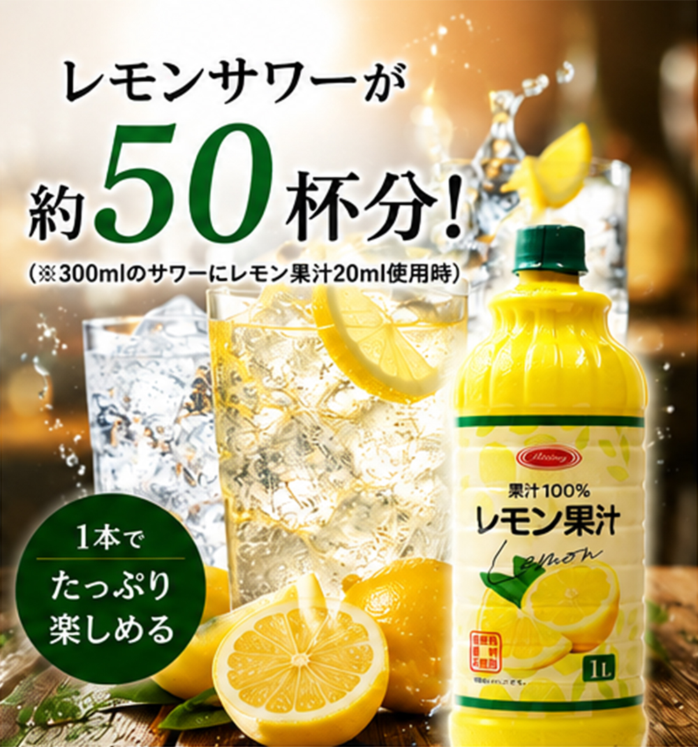 レモン果汁 果汁100％ レモンサワーにも 1Lペットボトル 大容量 レモン