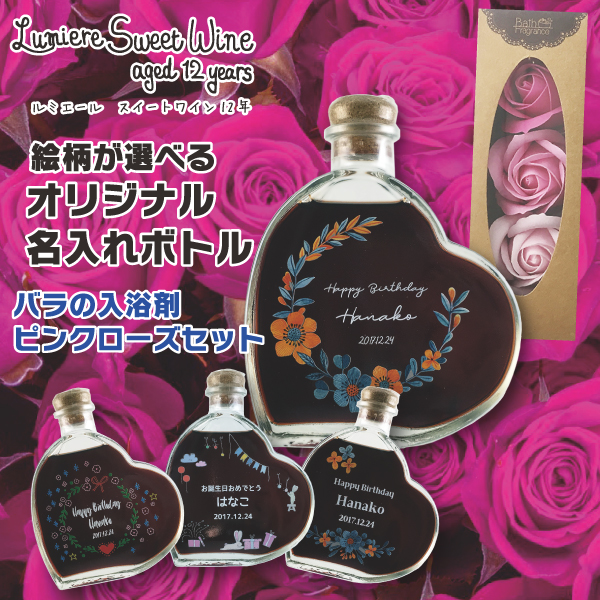 名入れ プレゼント ルミエール スイートワイン 印刷絵柄が選べる ハート型ボトル 200ml バラの入浴剤ピンクセット 母の日 父の日