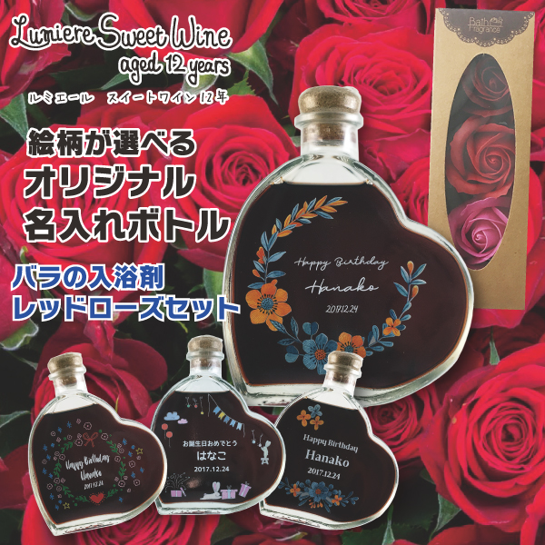 名入れ プレゼント ルミエール スイートワイン 印刷絵柄が選べる ハート型ボトル 200ml バラの入浴剤レッドセット 母の日 父の日
