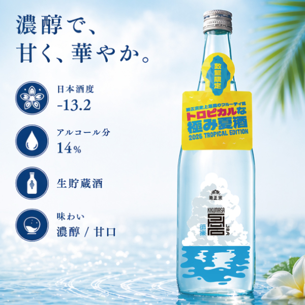トロピカルな極み夏酒 優良配送 日本酒 菊正宗 SHURO しゅろ 生貯蔵酒