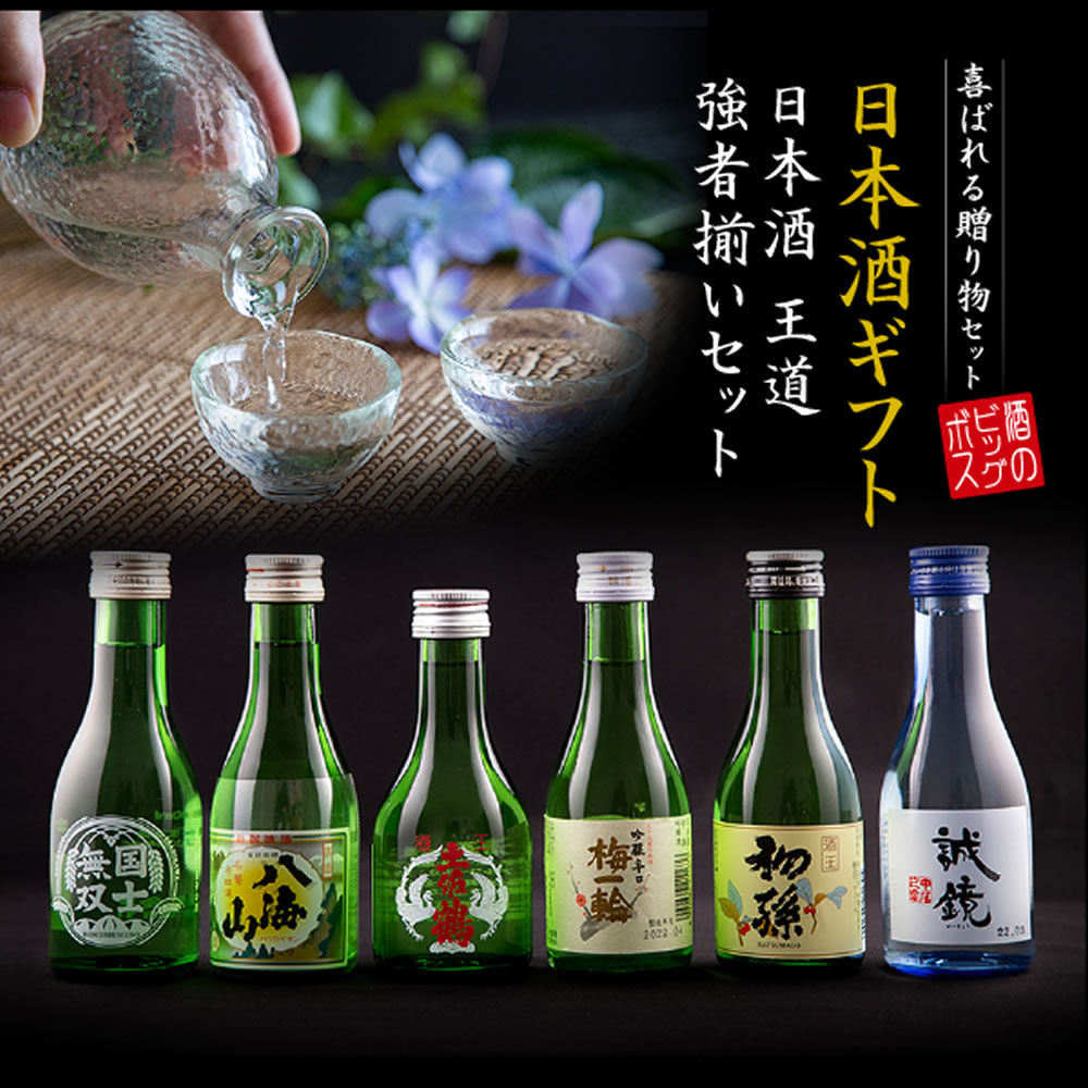 バレンタイン 2023 日本酒 セット ギフト 飲み比べ セット 王道6選 八海山入り お猪口2個 送料無料 あすつく