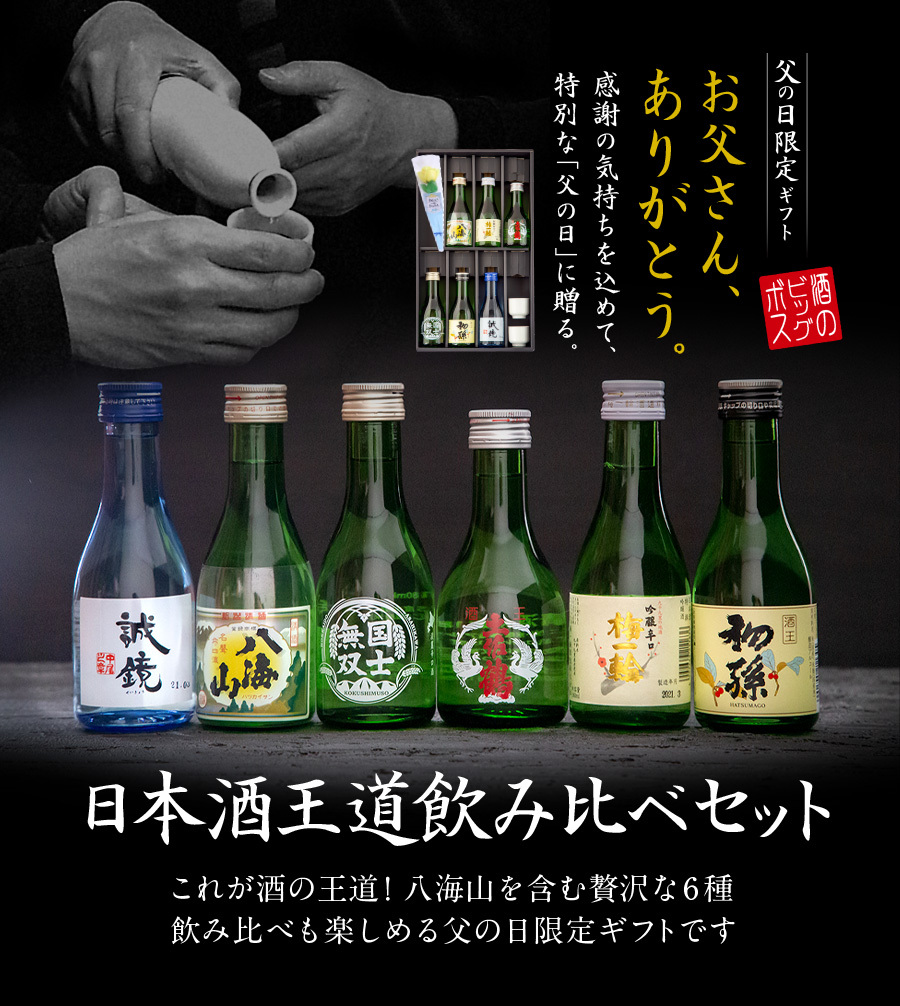 日本酒 ギフト セット プレゼント 飲み比べ 日本酒セット 瓶 ギフト 王道6選 八海山入り 180ml 6本 お猪口2個 バラ付き 詰合せ ドリームクラフト 通販 Yahoo ショッピング