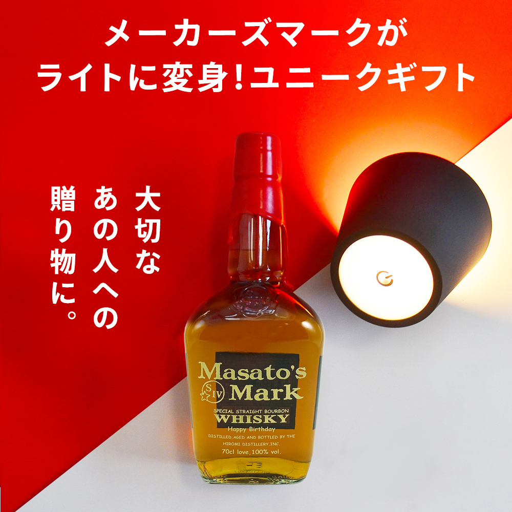 Maker's Mark 名入れ プレゼント メーカーズマーク 700ml 純正ラベル風