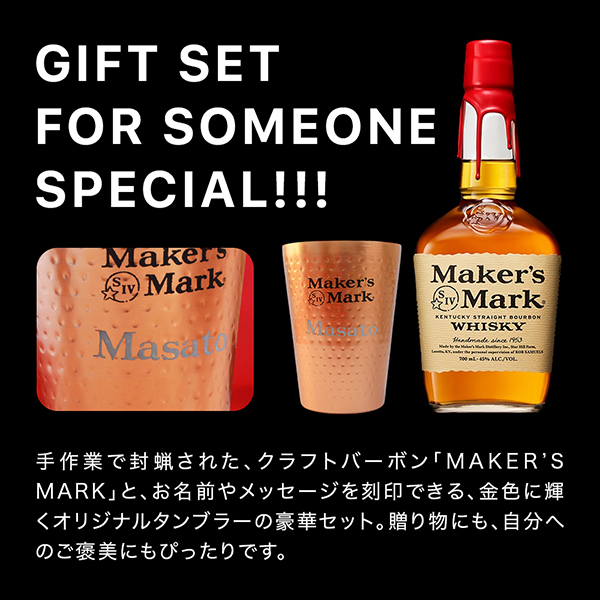 Maker's Mark 数量限定 メーカーズマーク 700ml 名入れタンブラー