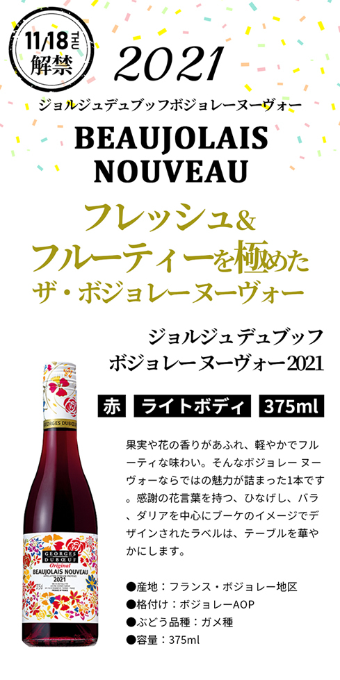 ワイン wine ボジョレー ヌーボー 2021 ジョルジュ デュブッフ ハーフ