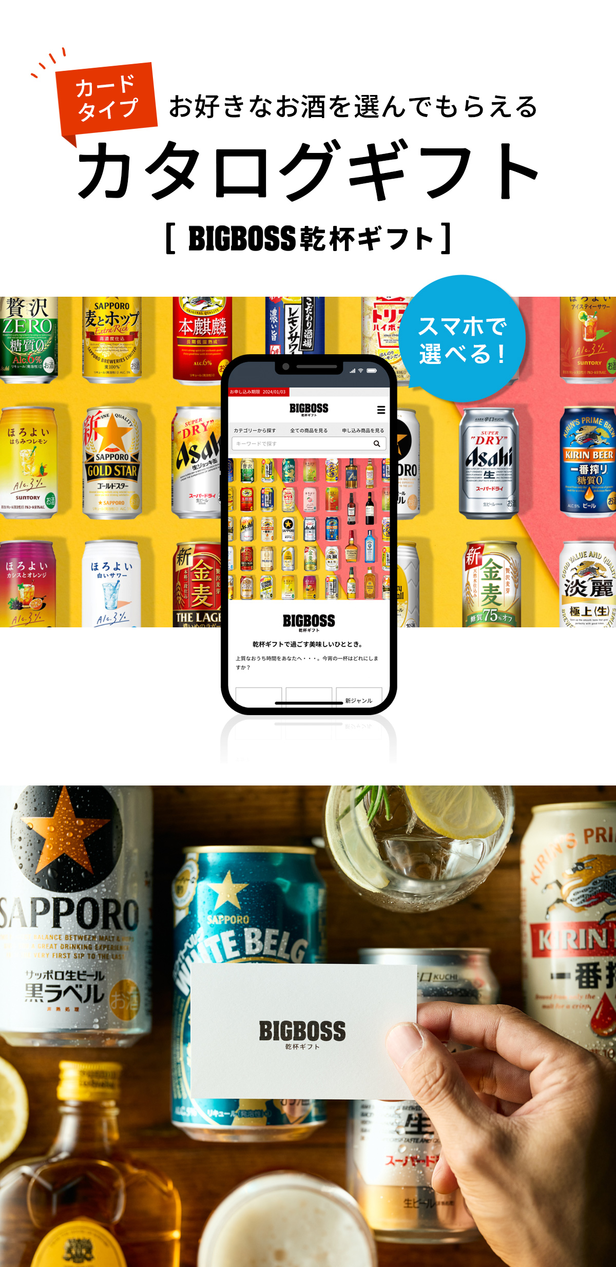 お酒が選べるカタログギフト ビッグボスオリジナル「乾杯ギフト